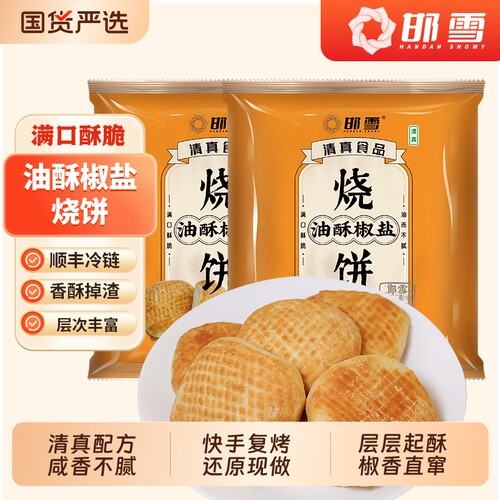 邯雪清真椒盐烧饼老北京特产糕点