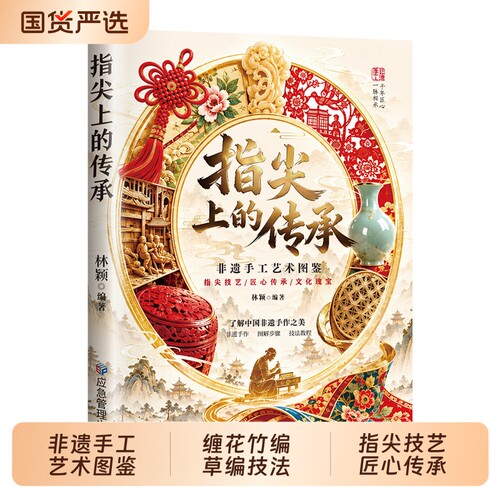 官方正版非遗手工艺术图鉴指尖上的传承中国结缠花竹编草编技法技艺匠心教学书籍技巧图解手艺手作立体传统