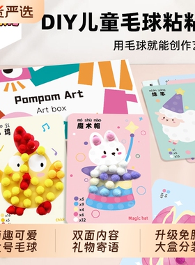 毛球粘贴画女孩礼物3到6岁幼儿园diy制作材料包儿童手工创意玩具