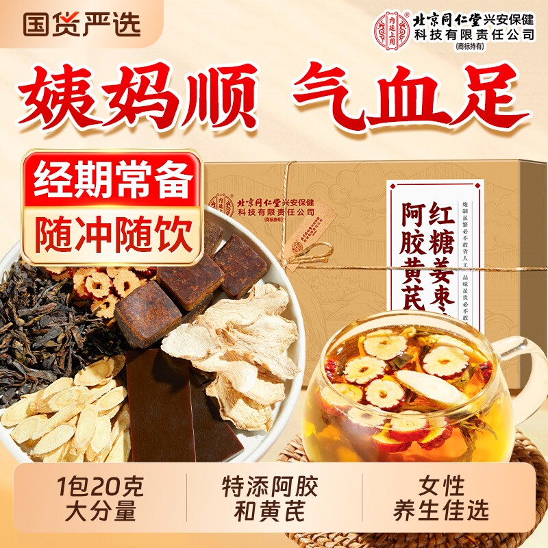 北京同仁堂内廷上用红糖姜枣茶阿胶大姨妈气血养女人宫寒养生茶
