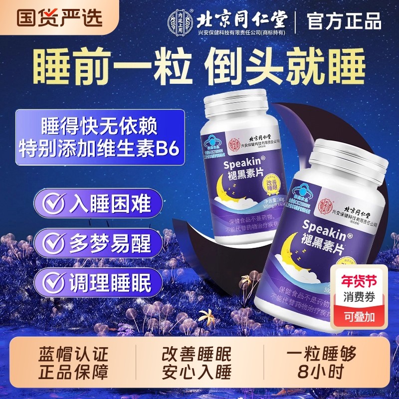北京同仁堂褪黑素维生素b6睡眠片改善学生上班族失眠多梦助眠安瓶,保健食品/膳食营养补充食品,褪黑素/γ-氨基丁酸/圣约翰草,淘宝优惠券,粉丝福利购,淘宝优惠卷