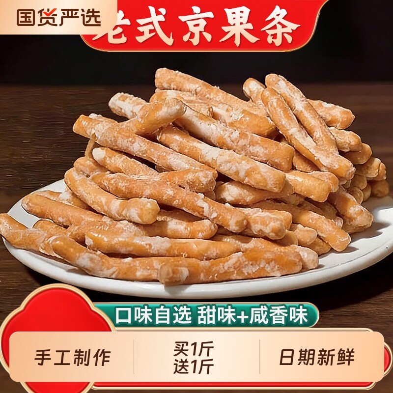 江米条徐州老式京果条手工张木果子咸甜味金骨条金果棒小零食怀旧
