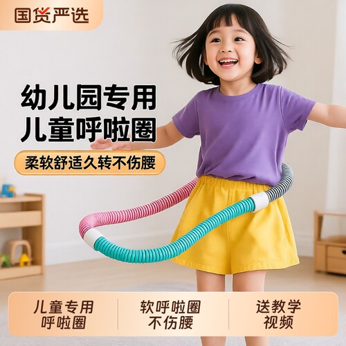 儿童高效燃脂呼啦圈|285人收藏