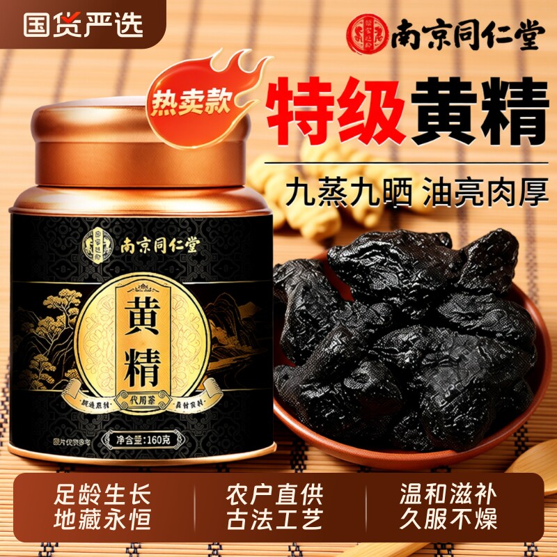北京同仁堂黄精九蒸九晒九制正品官方旗舰店即食野生中药材泡水喝