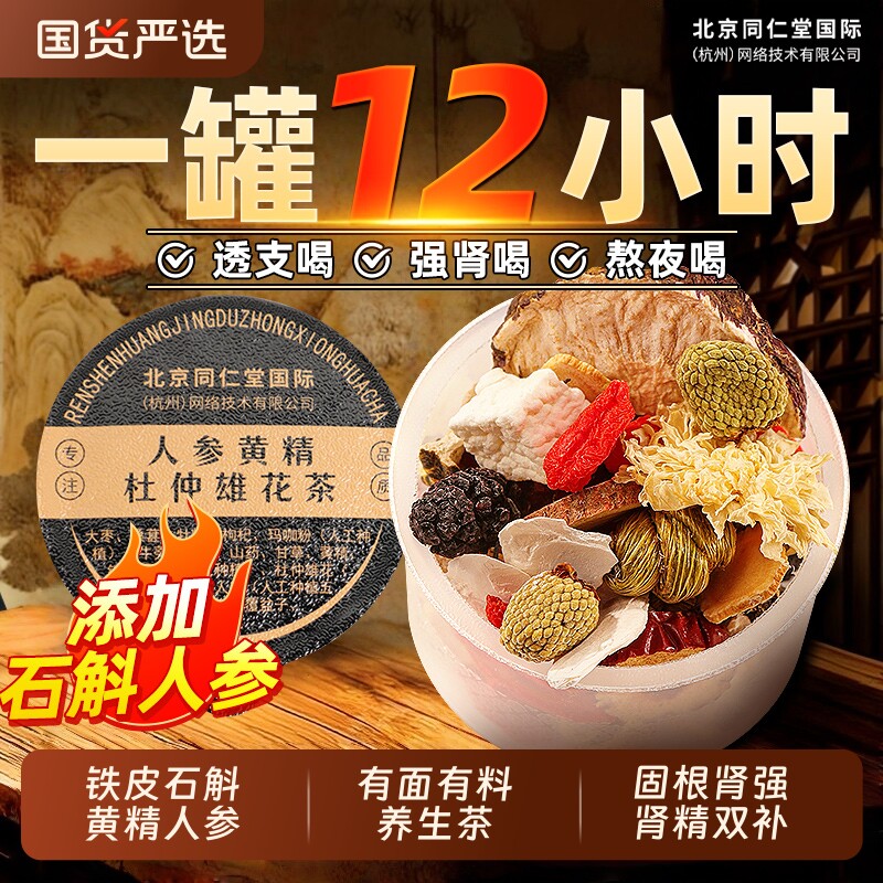 同仁堂正品人参黄精九宝茶石斛玛男性肾咖熬夜枸杞茶泡水喝养生茶