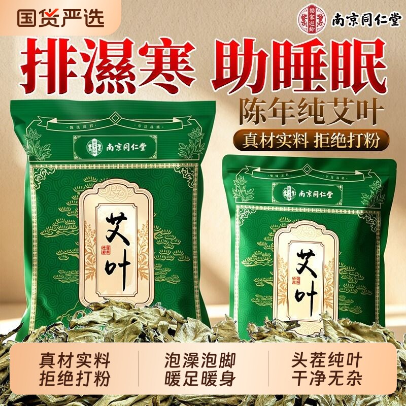 南京同仁堂艾叶泡脚药包干艾草产后坐月子洗澡洗头宝宝儿童泡澡