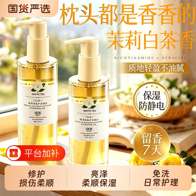 护发精油茉莉白茶头发精华油干枯分叉亮泽控油蓬松柔顺持久留香女
