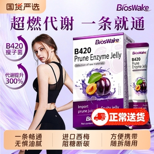 B420益生菌西梅果蔬酵素果冻正品官方旗舰店清肠排宿便排便促代谢