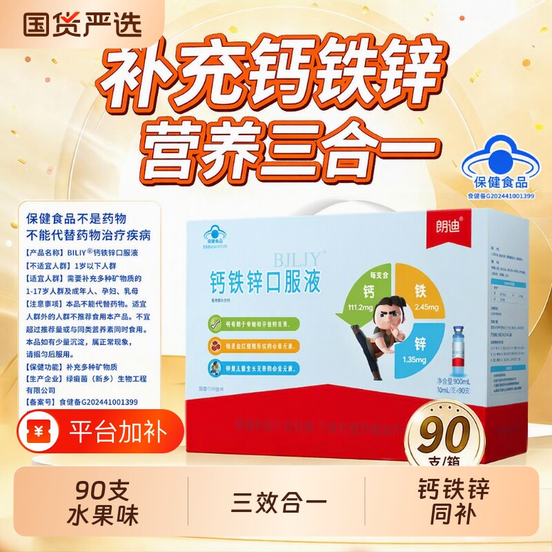 朗迪钙铁锌口服液成人葡萄糖酸锌液体钙口溶液儿童补钙成长三合一