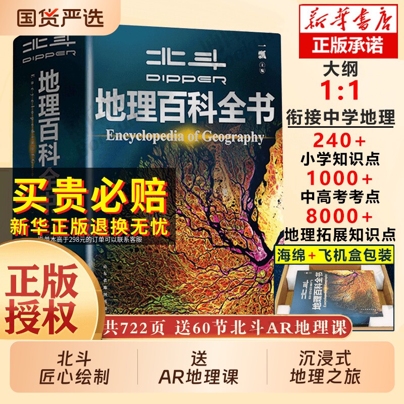北斗地理百科全书赠AR讲解中学教材教学参考书儿童自然历史科普博物