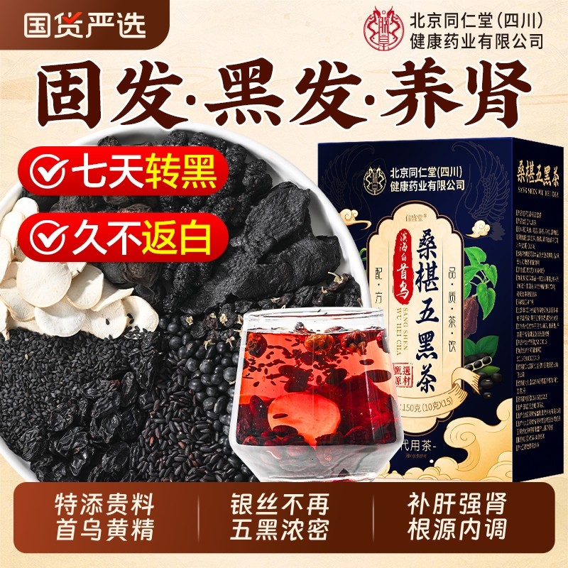 北京同仁堂首乌黄精桑椹五黑茶黑豆黑芝麻黑枸杞熬夜固发养生茶包
