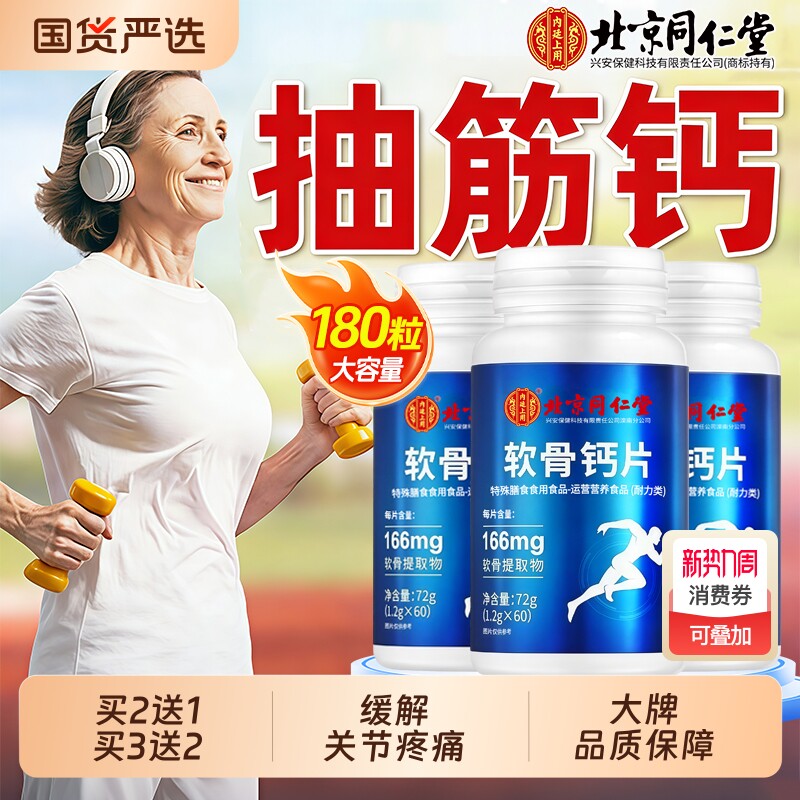 北京同仁堂软骨钙片中老年人腿抽筋腰腿疼骨质疏松正品官方旗舰店