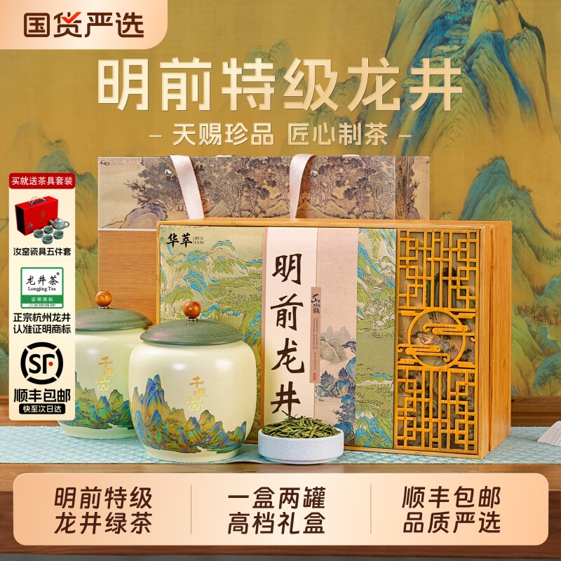 【顺丰】华萃明前特级龙井2026新茶绿茶叶礼盒装高档节日送礼长辈