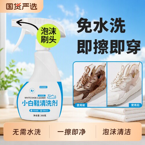 小白鞋泡沫清洁剂清洁去污去渍泡泡干洗剂洗鞋刷鞋板鞋运动鞋网面
