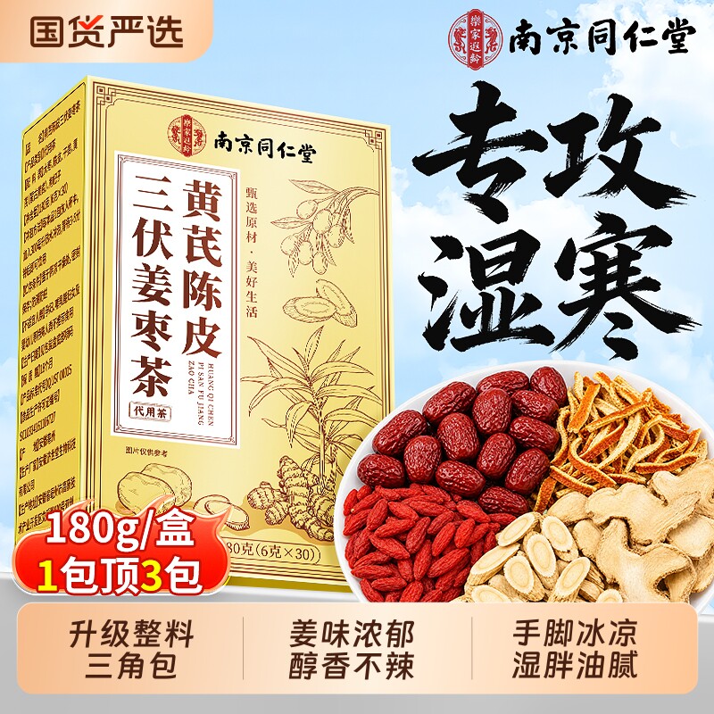同仁堂三伏陈皮姜枣茶官方旗舰店正品祛湿去寒暖身养胃红枣枸杞茶