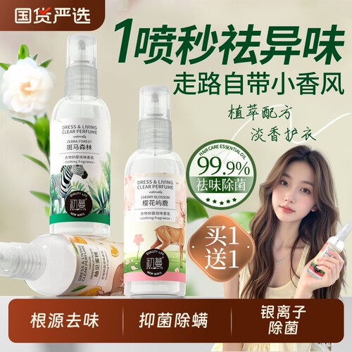 香氛喷雾除臭护衣喷雾清洁剂