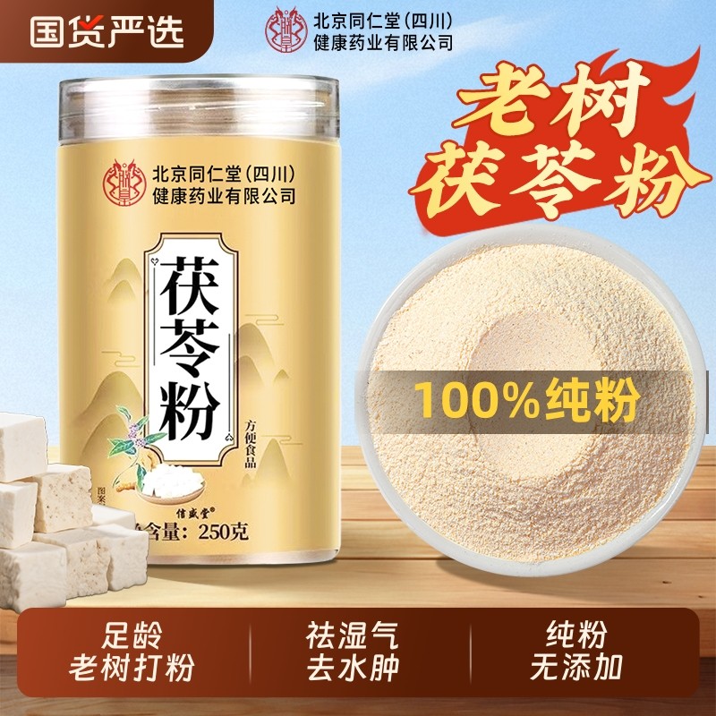 北京同仁堂茯苓粉正品官方旗舰店食用中药材野生白茯苓块泡水冲饮