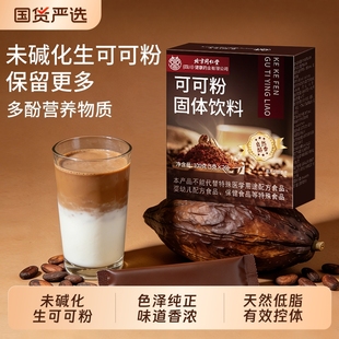 北京同仁堂生可可粉未碱化减0脂肥巧克力可可粉奶茶冲饮烘焙专用