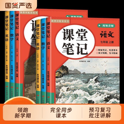 78年级同步课堂笔记讲解书