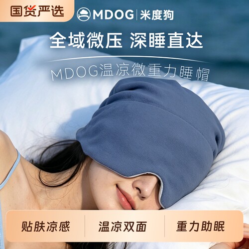 MDOG微重力深睡帽眼罩遮光睡眠专用护头防风助眠午睡女士头部旅行