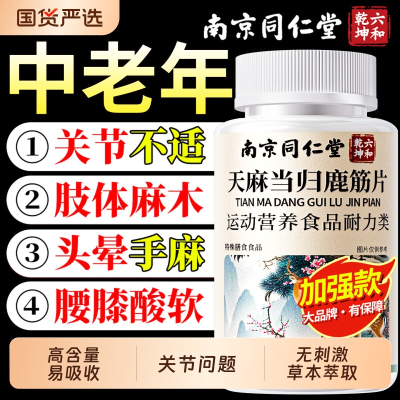南京同仁堂天麻当归鹿筋片丸官方旗舰店正品中老年关节健康手脚麻