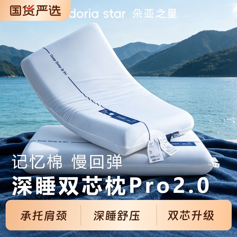 朵亚之星深睡PRO2.0枕头护颈椎记忆枕助睡眠枕芯酒店专用官方正版图片