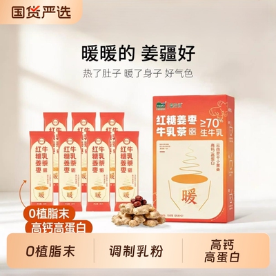 本宫姜好暖了红糖姜枣牛乳茶