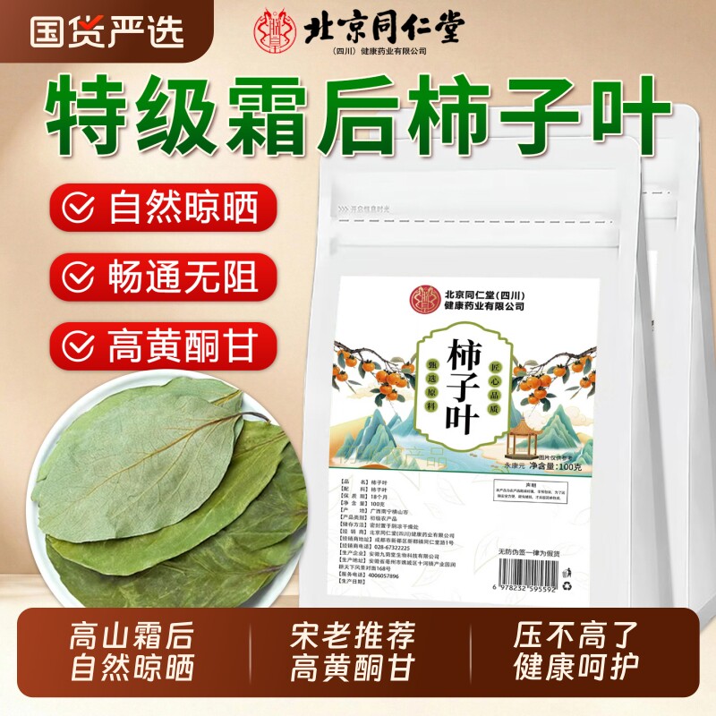 北京同仁堂柿子叶茶正品官方旗舰店中药材霜降后新鲜柿子叶泡水喝