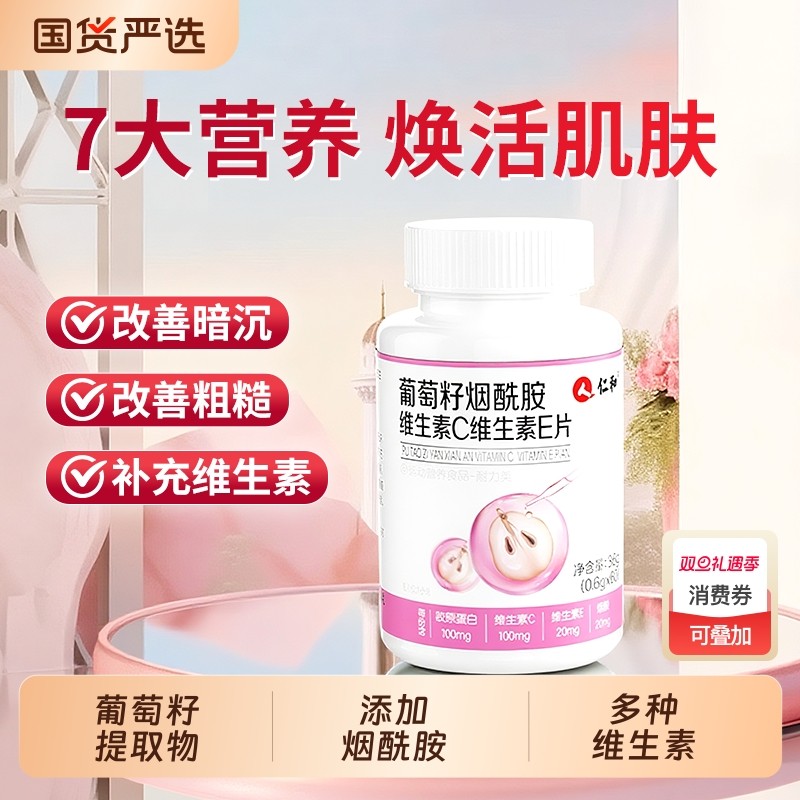成人葡萄籽烟酰胺维生素C维生素e仁和女性补充美暗沉白官方旗舰店