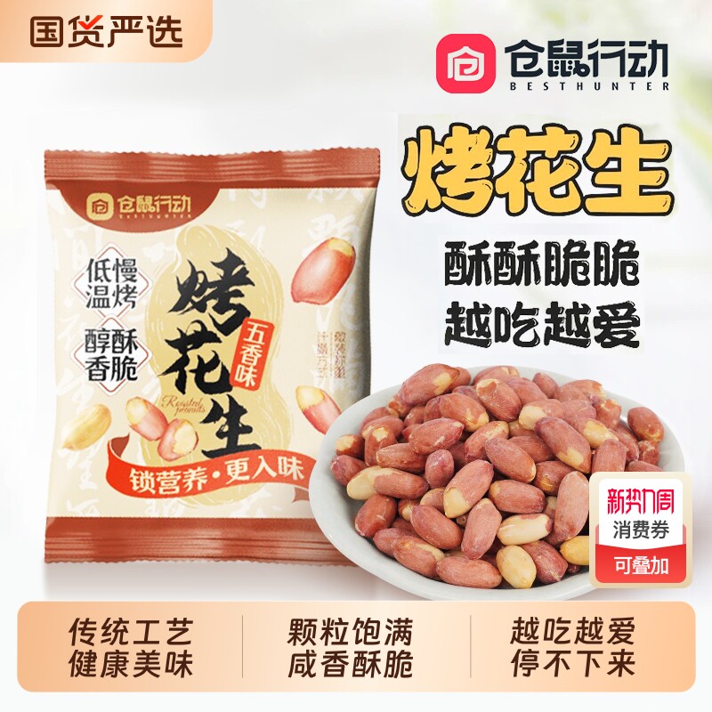 仓鼠行动五香烤花生米新货下酒菜正宗山东莱西脱油烤花生休闲零食