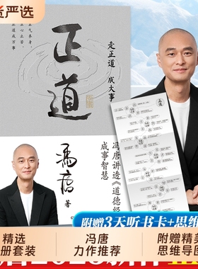 冯唐正道附赠思维导图听书卡2025成事学重磅新作讲透《道德经》之道之德战略管理白话翻译通鉴强者心法本事了不起