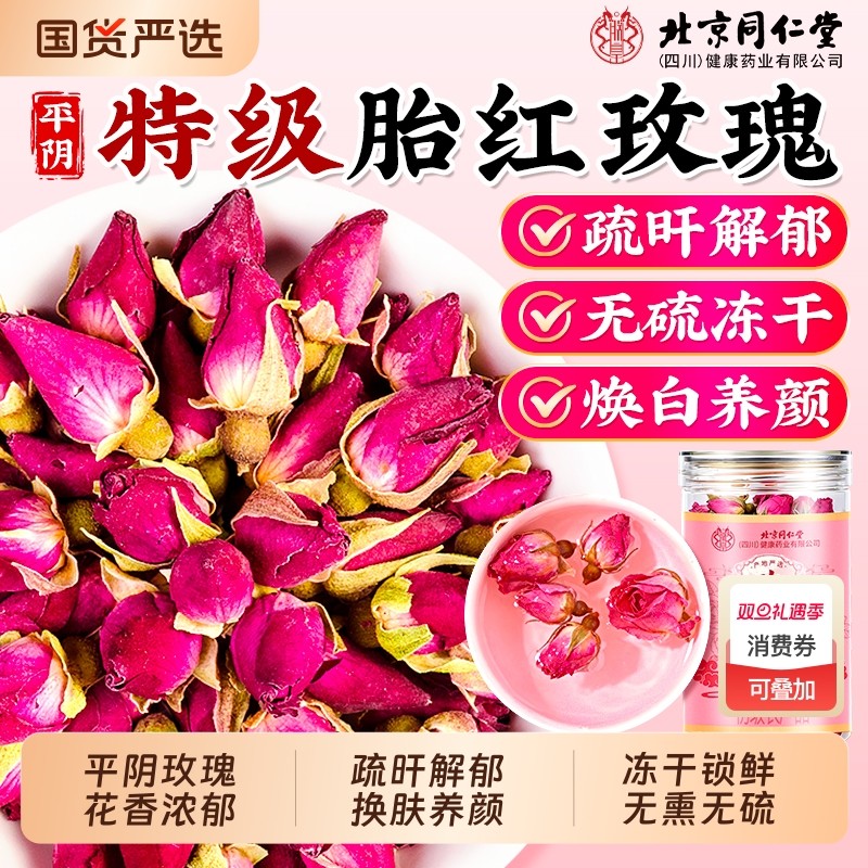 北京同仁堂平阴玫瑰花茶特级鲜花重瓣疏旰解郁泡茶天然专用正品