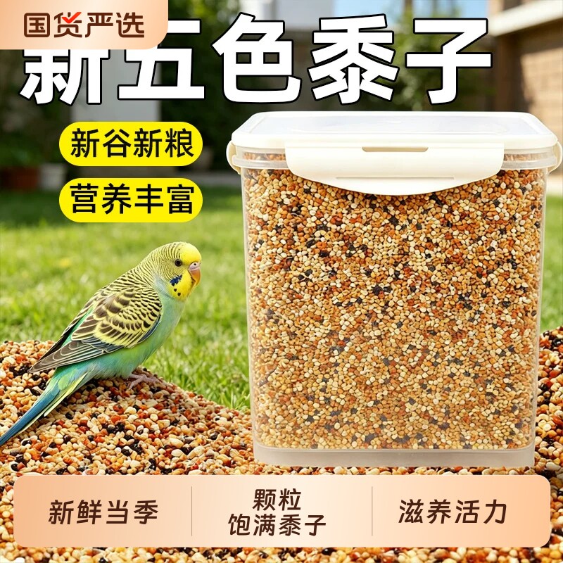 鹦鹉鸟粮饲料虎皮玄凤牡丹鸟食五色黍...