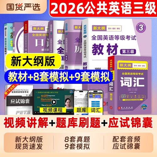 2026公共英语三级历年真题模拟