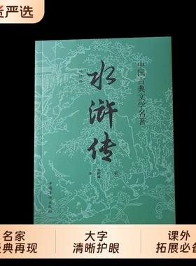 水浒传原著正版完整版精装版青少年版初中生初中九年级课外阅读书籍必读中国四大名著小学生版五年级下册白话文水许传文学小说经典