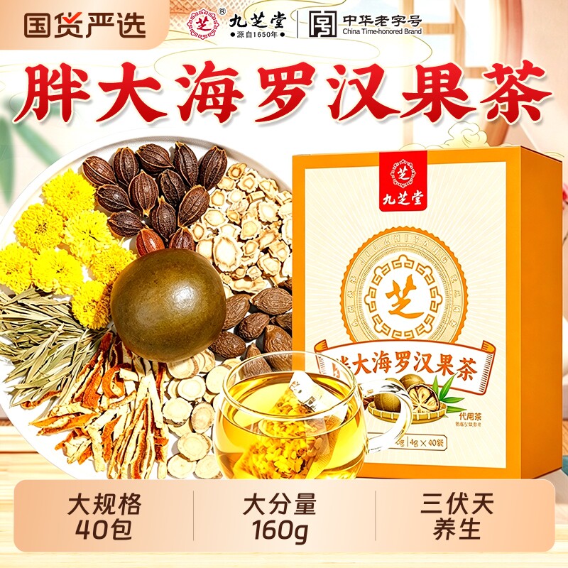 九芝堂胖大海罗汉果菊花金银花咽三伏天炎清肺化痰止咳润喉养生茶