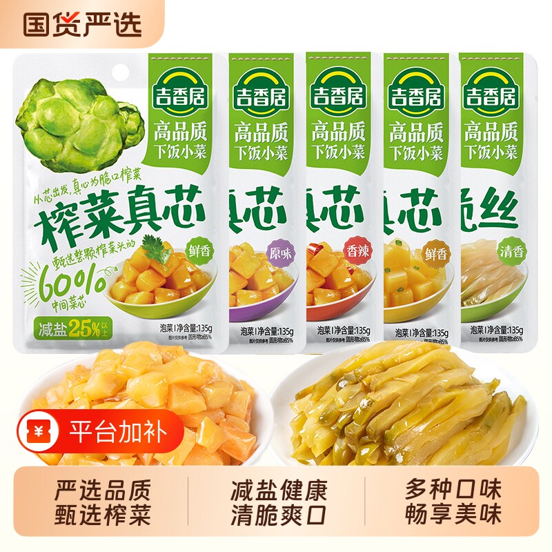 吉香居榨菜真芯135g萝卜脆口菜芯小菜泡菜减盐袋装清脆国货零食
