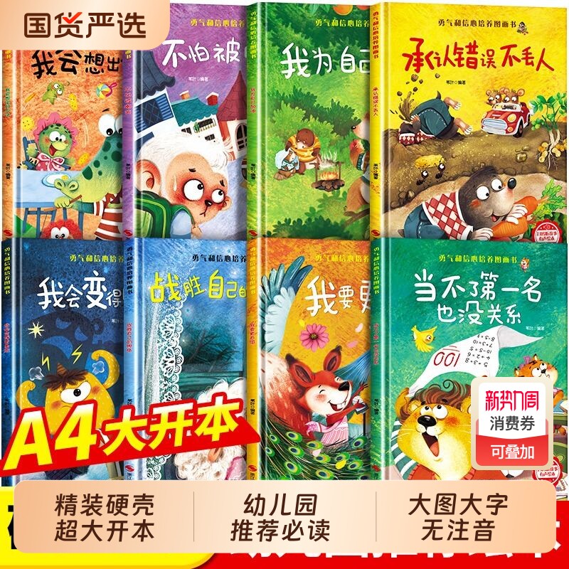 精装硬壳幼儿园阅读绘本勇气和信心培养图画书全套8册 3–4一6岁