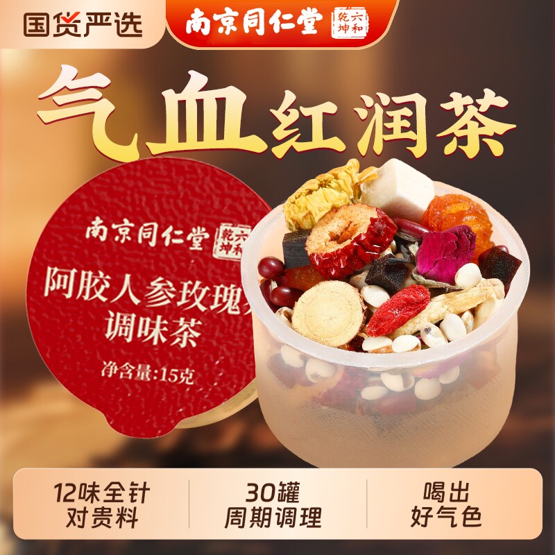 南京同仁堂六和乾坤黑枸杞桑葚玫瑰美养生茶气早c晚a调理血颜茶包