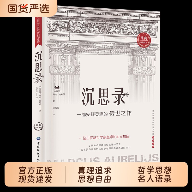 认准正版】沉思录正版一位古罗马哲学家皇帝的心灵独自西方经典哲学著作了解生命的本质和生活的艺术人生哲学和为人处世的智慧