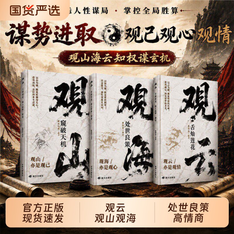【现货速发】观山 观海 观云 观山海云书籍观自己悟处世谋略吃透人心博弈遇事处世谋略博弈破局窥破天机处世良策国学智慧哲学书H