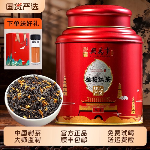 正宗桂花红茶2026新茶 七次窨制正山小种浓香型 御兴茶叶250g送礼