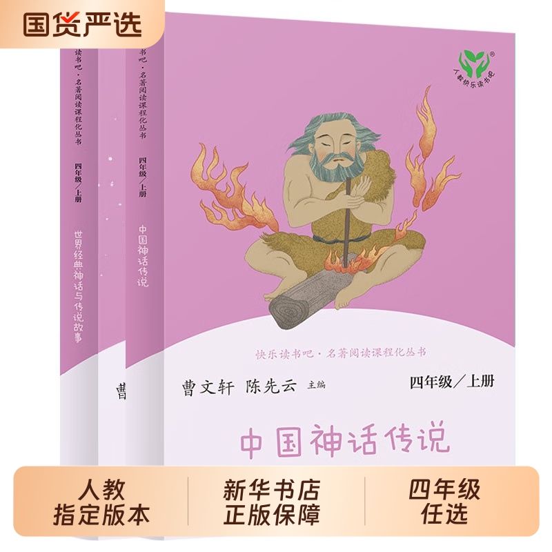 人教版中国神话传说世界经典与故事四年级上册快乐读书吧课外阅读曹文轩课外书必读人民教育出版社完整版