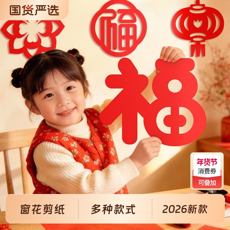 福字贴窗花剪纸儿童diy手工春节过年2026新款马年半成品底稿图案,节庆用品/礼品,喜字/剪纸/贴纸,淘宝优惠券,粉丝福利购,淘宝优惠卷