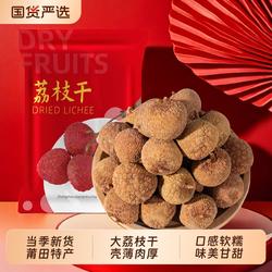 莆田荔枝干核小肉厚500g福建特产新货非无核泡茶妃子笑非特级小核