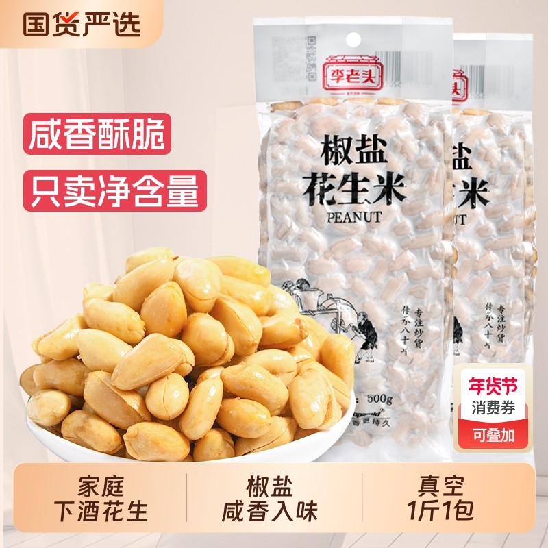 李老头椒盐花生2斤麻辣盐焗五香花生米下酒菜小吃真空休闲食品,零食/坚果/特产,花生,淘宝优惠券,粉丝福利购,淘宝优惠卷