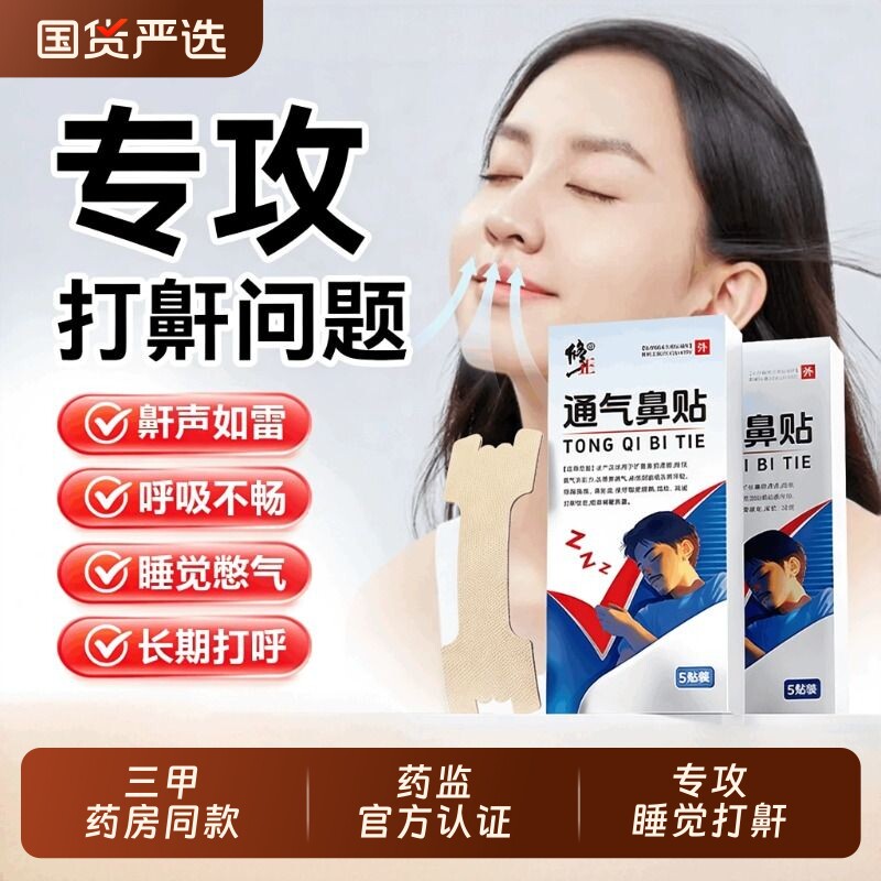 【修正】通气鼻贴睡觉防止打呼噜止鼾改善鼾声神器鼻炎旗舰店正品