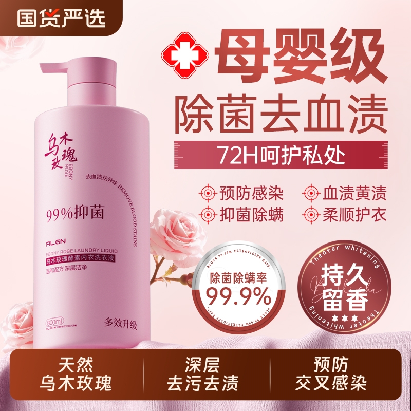 国货之光丨玫瑰内衣裤洗衣液第1