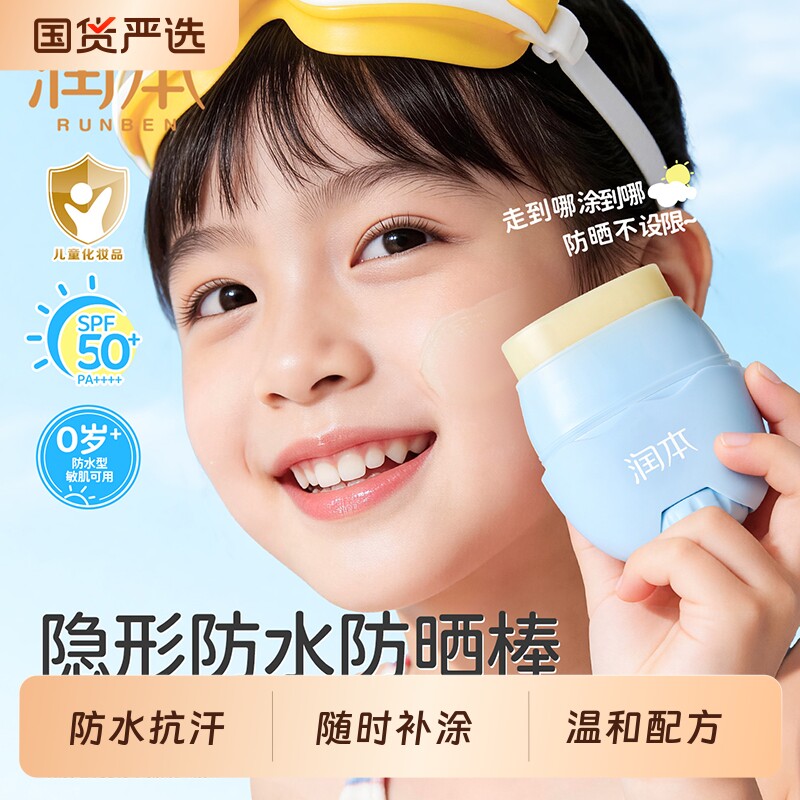 润本儿童防晒棒宝宝男女童专用防晒霜婴儿隔离紫外线户外防水喷雾图片