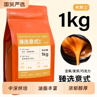 弗莱士臻选意式 拿铁新鲜现磨黑咖啡粉酒店商用1kg 拼配咖啡豆美式